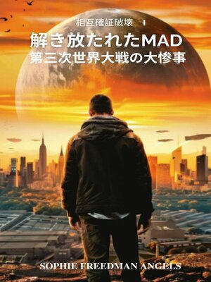 cover image of 解き放たれたMAD